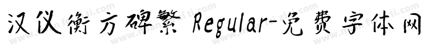汉仪衡方碑繁 Regular字体转换